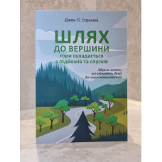 Книга "Путь к вершине горы состоит из подъемов и спусков" Джон П. Стрелеки